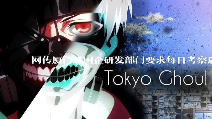 网传厦门某国企研发部门要求每日考察后端 400 行，前端 1000 行代码量，如属实，这个考核合理吗？