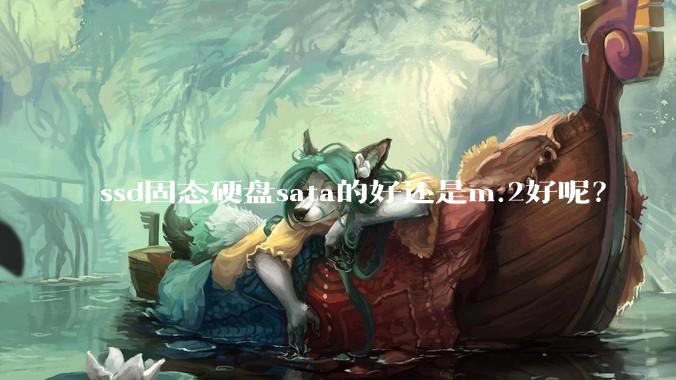 ssd固态硬盘sata的好还是m.2好呢？