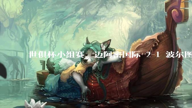世俱杯小组赛，迈阿密国际 2-1 波尔图，梅西任意球破门，如何评价本场比赛？