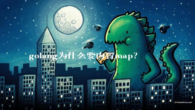 golang为什么要内置map？