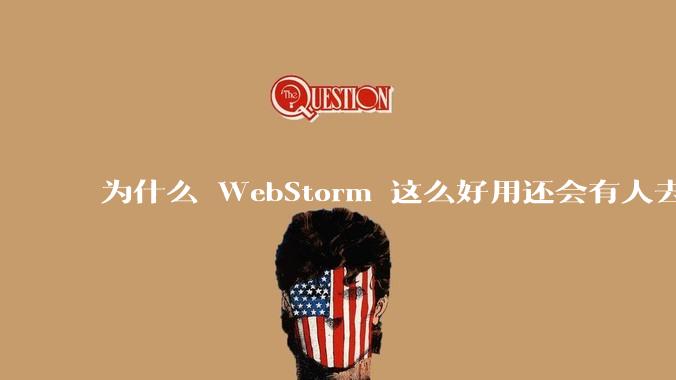 为什么 WebStorm 这么好用还会有人去用 VSCode？