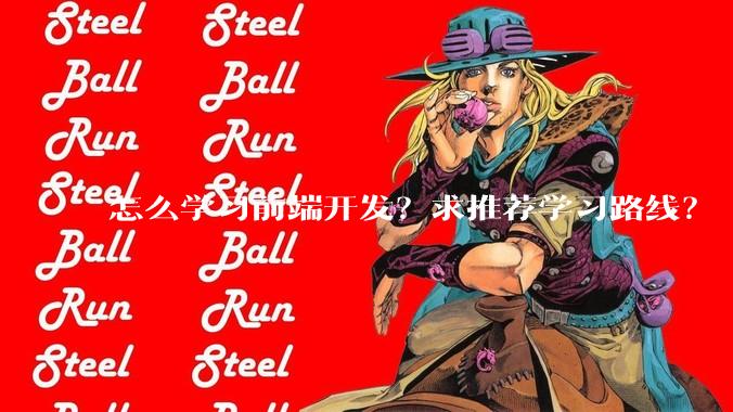 怎么学习前端开发？求推荐学习路线？